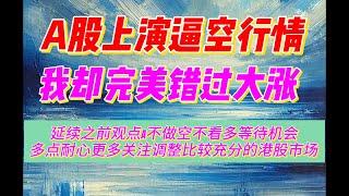 1月14日 - A股上演逼空行情，我却完美错过大涨