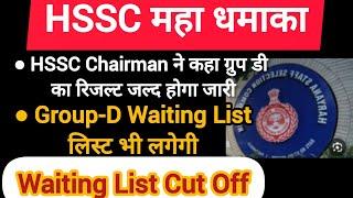 HSSC धमाका, Group-D इस दिन होगा जारी ||Waiting List भी लगेगी 10000 + || Waiting List Cut Off? | HSSC