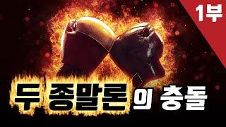 [비밀휴거, 7년환란, 세대주의 종말론 시리즈 1부] 두 종말론의 충돌