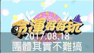 【命運好好玩】2017.8.18 團體其實不難搞 (董仔-董芷涵、木星-林牧昕 )