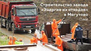 Строительство завода «Энергия из отходов» в Могутово