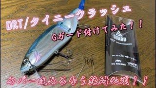 【タイニークラッシュ】  DRT/タイニークラッシュでカバー攻めするなら絶対必須！  シャローカバーゲームでタイニークラッシュ投げるならGガード！  カバーすり抜け抜群！今までに攻めれなかった領域へ！