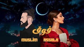 أصالة ومسلم - فوووق | ميكس جديد 2023 | Assala ft Muslim - Fouq