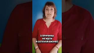 3 ПРИЧИНЫ НЕ ИДТИ В #млм, в комментариях 