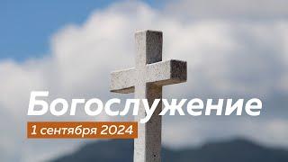 Богослужение 01.09.2024