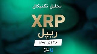 XRP تحلیل تکنیکال ریپل