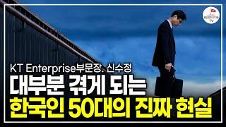 "나는 다를 줄 알았다" 대부분의 50대가 후회하는 것들 (신수정 KT Enterprise부문장 풀버전)