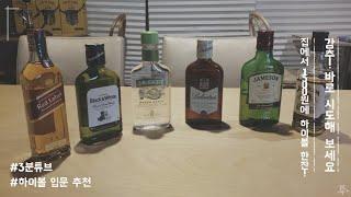초간단 초저렴 하이볼!(위스키 입문자 강추)