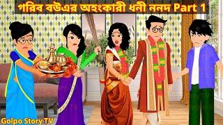 গরিব বউএর অহংকারী ধনী ননদ Part 1 | Gorib Bouer Ononkari Dhoni Nonod 1 | Cartoon | Golpo Cartoon TV