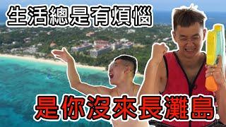 【89教科書】菲律賓長灘島員工旅遊!暴風雨突然來襲!!!義義化身海龍王拯救三名員工