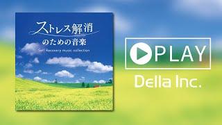 『ストレス解消のための音楽～セルフ・リカバリー・ミュージック・コレクション』ダイジェスト／stress relief _ Self Recovery Music Collection