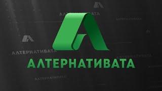 АЛТЕРНАТИВАТА С ИЛИЯН ВАСИЛЕВ | 14.06.2024