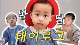 돌아온 태이의 두번째 생일️ / 두 돌 아이 저는 이렇게 발달시켜요 / 태이로그