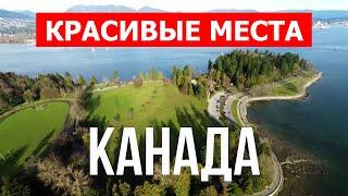 Канада города для жизни | Ванкувер, Монреаль, Торонто, Оттава | Видео обзор 4к | Канада лучшие места