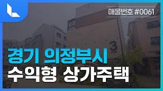 [부동산 클립] #0061 경기 의정부시 민락동 상가 주택