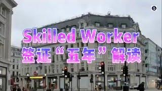 Skilled worker签证“五年”解读 #英国skilledworker工签#英国工签#英国永居#英国技术工人签证#英国雇主担保COS#英国移民#英国签证#英国