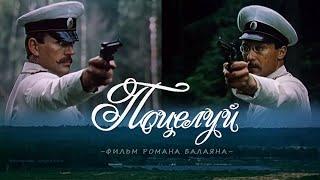 Поцелуй (1983) мелодрама