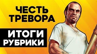 Насколько Тревор правильно поступал в GTA V? + итоги рубрики