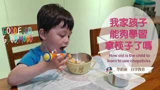 學齡前自學教育－我家孩子能夠學習拿筷子了嗎?How old is the child to learn to use chopsticks?