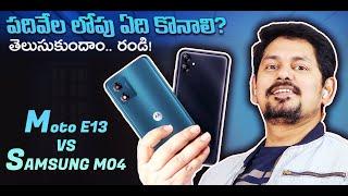 Which is the best phone under 10000 || Moto E13 or Samsung M04