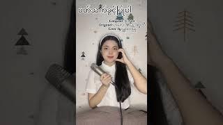 Yu Wai Phyo - ပတ်သက်ခွင့်ပြုပါ [COVER FULL AUDIO]