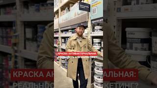 Краска с антибактериальным эффектом. Пользовались такой?