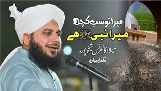 Mera to sab kuch Mera Nabi (Sallallah O Alaihe Wasallim) Hai | Muhammad Ajmal Raza Qadri