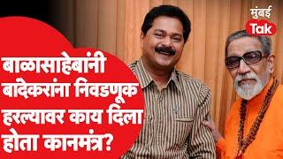 Aadesh Bandekar : माहिमची निवडणूक हरल्यावर बांदेकरांना बाळासाहेब ठाकरेंनी काय दिला होता कानमंत्र?