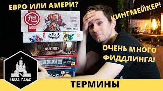 Термины в настольных играх! Пособие для начинающих настольщиков.