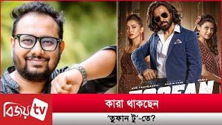 ‘তুফান টু’র মুক্তি-অভিনয়শিল্পীদের নিয়ে যা জানালেন রাফী । Toofan 2 । Bijoy TV