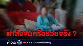 ป้าอ้างถูกหวย 90 ล้าน ชาวบ้านไม่เชื่อแฉพิรุธ | บรรจงชงข่าว | วันที่ 26 มิถุนายน 2567