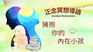 正念冥想引導 擁抱你的內在小孩 療愈內心小孩  回溯童年 Hypnosis relaxation 減壓放鬆冥想引導 緩解焦慮  疗愈痛苦 冥想正念 自我成長 心理学 焦虑 放松冥想引导 十分鐘冥想