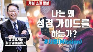 하나님마음으로 성경을 읽어야 하는 이유? #사명(Mission)