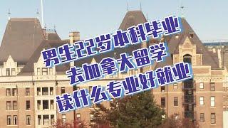 22岁男生本科毕业去加拿大留学，什么专业好就业和移民？