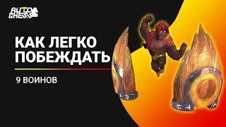 Как побеждать в Auto Chess Mobile PC PS4