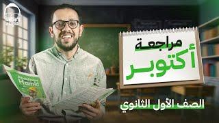 مراجعه انجليزي اولي ثانوي الترم الاول 2025 - مراجعه شهر اكتوبر انجليزي اولي ثانوي ترم اول