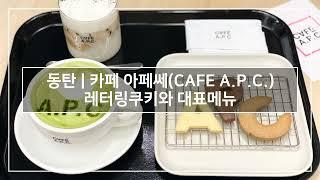 동탄 | 카페 아페쎄(CAFE A.P.C.) 대표메뉴 (소리없음)