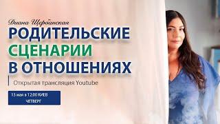 Родительские сценарии в отношениях | Вопрос ответ | вебинар Дианы Щербанской