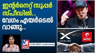 ഇന്ത്യയിൽ ഇനി വേഗം ഇന്റർനെറ്റ് എയർട്ടലിൽ..! | elon musk starlink airtel