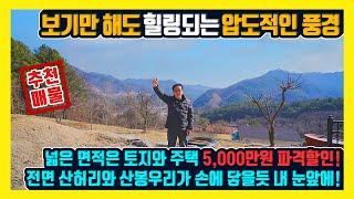 [매물번호 891] 전원주택 웅장하고 화려한 산천의 풍경이 모두 나의 정원 보기만해도 힐링되고 기분업! 이제 더 이상 가격 내릴수 없습니다 홍천부동산 화촌면전원주택