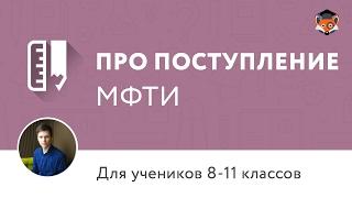 ПРО поступление. МФТИ, 8-11 классы