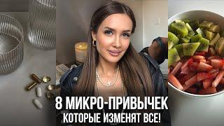 8 микро-привычек, которые ИЗМЕНЯТ твою жизнь к ЛУЧШЕМУ