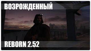 Возрождённый. (Stalker Reborn 2.52)