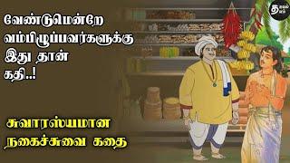 நகைச்சுவை கதை | செருப்புக்கு வீரர்களை| காளமேகப் புலவர்| Siledai paadal | சிலேடை |Double meaning song