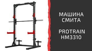 Тренажер "Машина Смита" Protrain HM3310