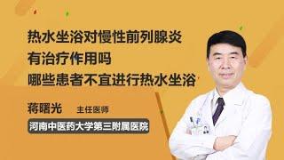 热水坐浴对慢性前列腺炎有治疗作用吗 哪些患者不宜进行热水坐浴 蒋曙光 河南中医药大学第三附属医院