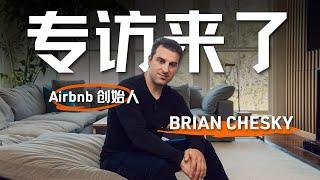 【重磅预告】我们专访了Airbnb创始人Brian Chesky