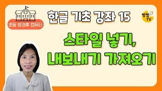 한글 문서 작성 기초 15 - 스타일 만들기, 내보내기 가져오기