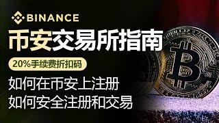 币安2025年注册指南：如何安全注册、交易并使用20%费率折扣码