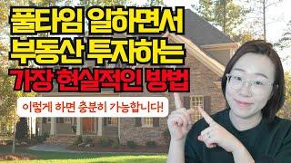 직장인이 미국 부동산 투자하는 방법은 이게 최고입니다